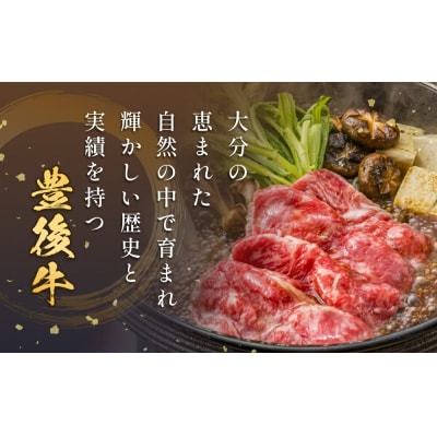 おおいた豊後牛 黒毛和種 肩ロース すき焼き用 320g