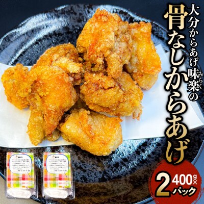 大分からあげ味楽(みらく)の骨なしからあげ(400g×2パック)