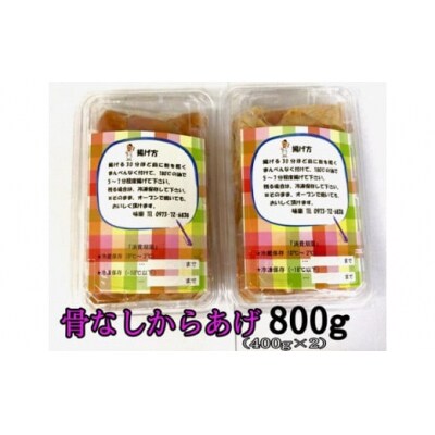 大分からあげ味楽(みらく)の骨なしからあげ(400g×2パック)