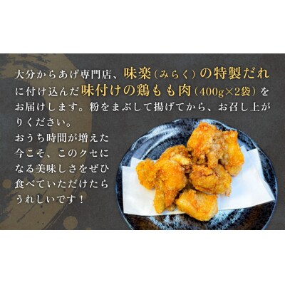 大分からあげ味楽(みらく)の骨なしからあげ(400g×2パック)