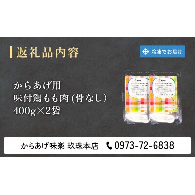 大分からあげ味楽(みらく)の骨なしからあげ(400g×2パック)