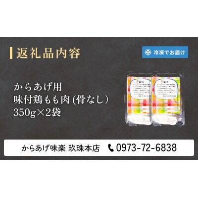 大分からあげ味楽(みらく)の骨なしからあげ(350g×2パック)