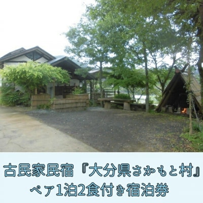 大分県さかもと村　ペア1泊2日宿泊券