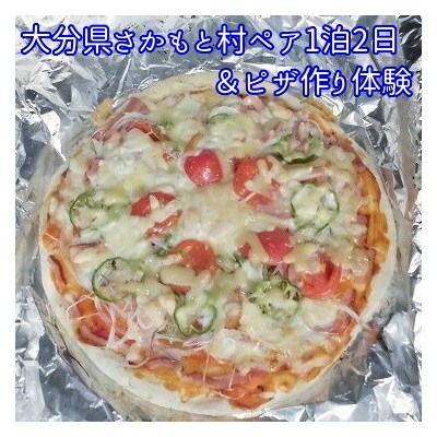大分県さかもと村ペア1泊2日&ピザ作り体験