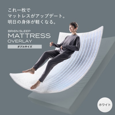 ブレインスリープ マットレス オーバーレイ ダブルサイズ ホワイト