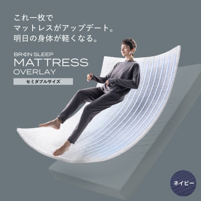 ブレインスリープ マットレス オーバーレイ セミダブルサイズ ネイビー