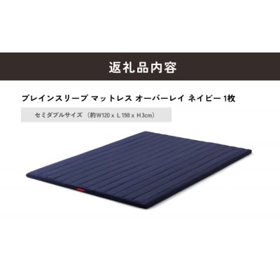 ブレインスリープ マットレス オーバーレイ セミダブルサイズ ネイビー