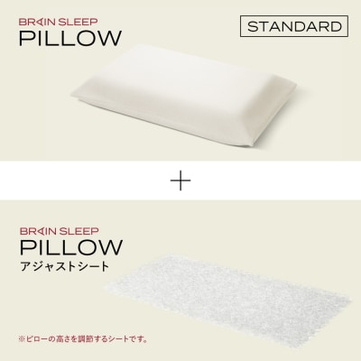 ブレインスリープ ピロー STANDARD + アジャストシート 枕 まくら 肩こり 高反発
