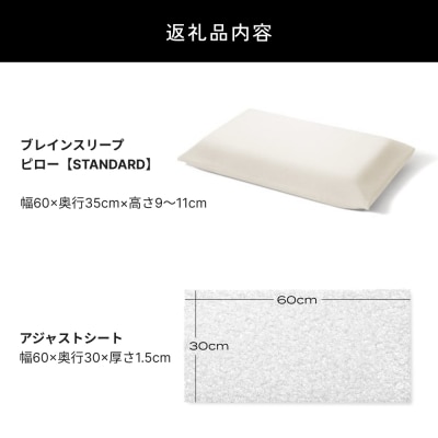 ブレインスリープ ピロー STANDARD + アジャストシート 枕 まくら 肩こり 高反発