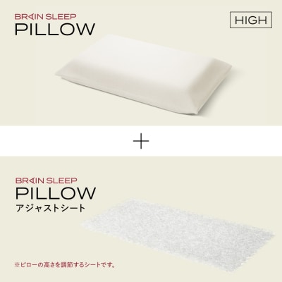 ブレインスリープ ピロー HIGH + アジャストシート 枕 まくら 肩こり 高反発
