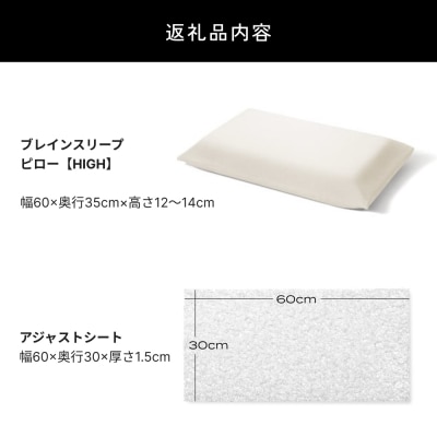 ブレインスリープ ピロー HIGH + アジャストシート 枕 まくら 肩こり 高反発