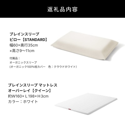 ブレインスリープ マットレス オーバーレイ クイーン(ホワイト)+ ピロー STANDARD