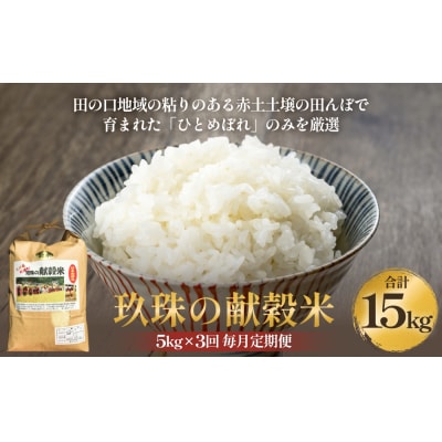 令和7年<新米先行受付> 玖珠の献穀米 5kg × 3回 毎月 定期便 米 ひとめぼれ 玖珠町 こめ