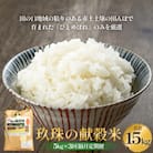 令和7年<新米先行受付> 玖珠の献穀米 5kg × 3回 隔月 定期便 米 ひとめぼれ 大分県 こめ