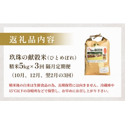 令和7年度新米先行受付 玖珠の献穀米 5kg × 3回 隔月 定期便 米 ひとめぼれ 大分県 こめ