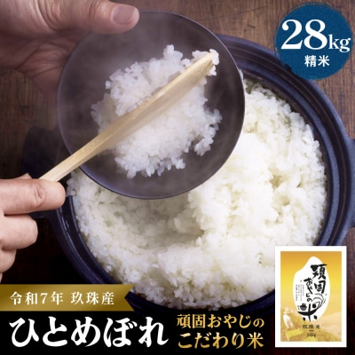 【令和7年 玖珠産・ひとめぼれ 28㎏】頑固おやじのこだわり米(精米済み・減農薬)