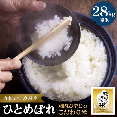 【令和7年 新米 大分県玖珠産・お米・ひとめぼれ 28㎏】頑固おやじのこだわり米(精米済み・減農薬)