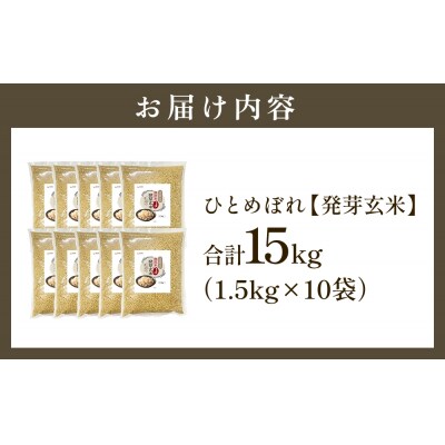 特Aひとめぼれ米 残留農薬ゼロ 発芽玄米 1.5kg×10袋(15kg) 令和7年産