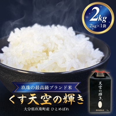 令和7年産 くす天空の輝き(ひとめぼれ) 2kg 新米 白米 精米 大分県