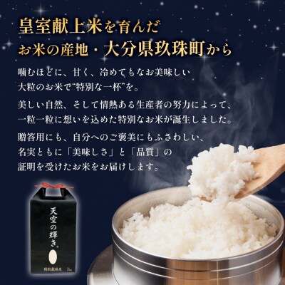 令和7年産 くす天空の輝き(ひとめぼれ) 2kg 白米 精米 大分県