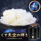 <先行受付> 令和7年産 くす天空の輝き(ひとめぼれ) 4kg 新米 白米 精米 大分県
