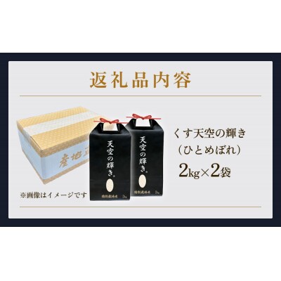 令和7年産 くす天空の輝き(ひとめぼれ) 4kg 白米 精米 大分県