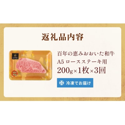 「百年の恵み おおいた和牛 」A5 ロースステーキ用 200g × 1枚 × 3ヶ月 定期便 牛肉 