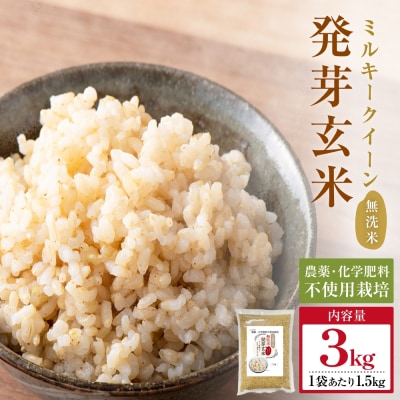 【先行受付】栽培期間中農薬・化学肥料不使用 発芽玄米 1.5kg×2袋(3.0kg) 大分県産