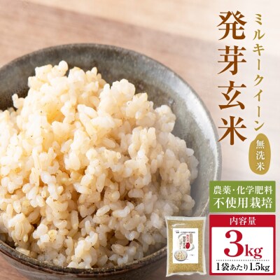 栽培期間中農薬・化学肥料不使用 発芽玄米 1.5kg×2袋(3.0kg) 大分県産