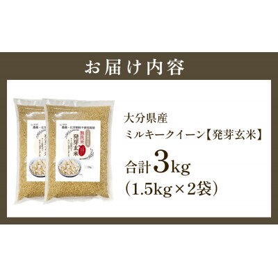 栽培期間中農薬・化学肥料不使用 発芽玄米 1.5kg×2袋(3.0kg) 大分県産