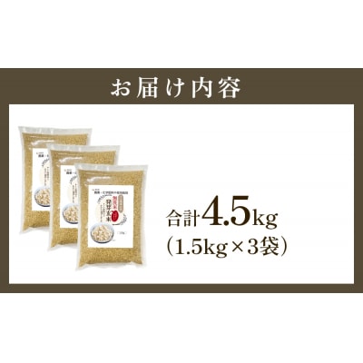 栽培期間中農薬・化学肥料不使用 発芽玄米 1.5kg×3袋(4.5kg) 大分県産