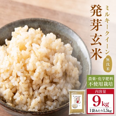 栽培期間中農薬・化学肥料不使用 発芽玄米 1.5kg×6袋(9.0kg) 大分県産