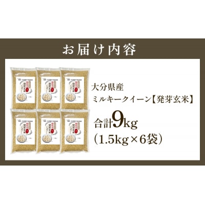 栽培期間中農薬・化学肥料不使用 発芽玄米 1.5kg×6袋(9.0kg) 大分県産