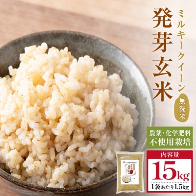 栽培期間中農薬・化学肥料不使用 発芽玄米 1.5kg×10袋(15kg) 大分県産