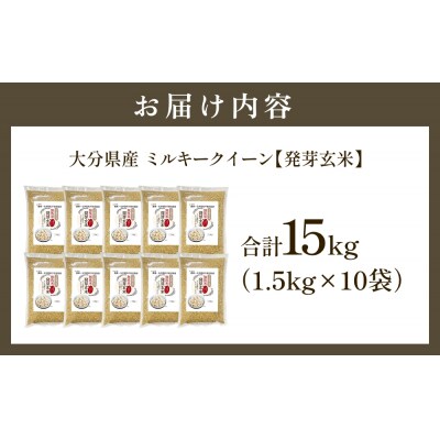 栽培期間中農薬・化学肥料不使用 発芽玄米 1.5kg×10袋(15kg) 大分県産