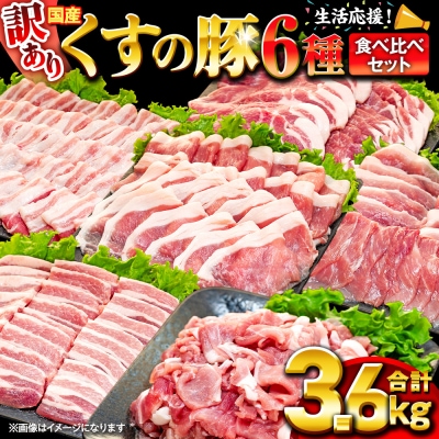 【訳あり】くすの 豚 3.6kg バラエティーパック