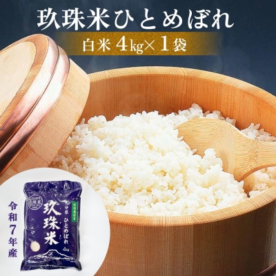 令和7年産 大分県産 玖珠米 4kg ひとめぼれ 白米 精米 令和7年産 大分県