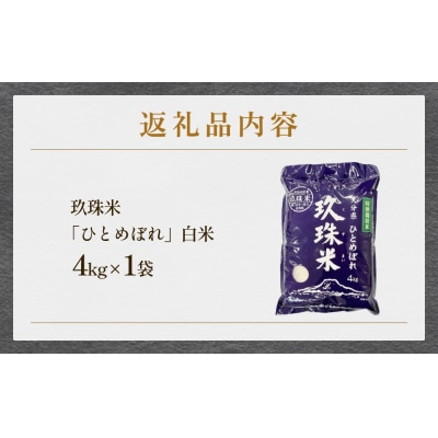 令和7年産 大分県産 玖珠米 4kg ひとめぼれ 白米 精米 令和7年産 大分県