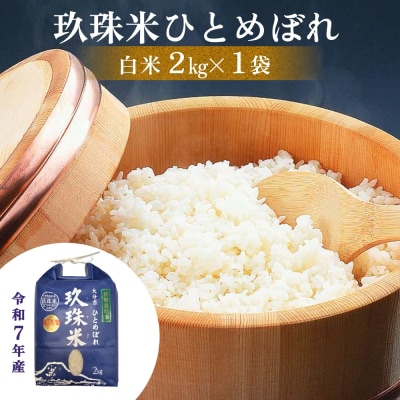 大分県産 玖珠米 令和7年産 ひとめぼれ 2kg 白米 精米 令和7年産 大分県 特別栽培米
