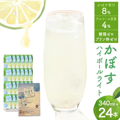 かぼすハイボールライト(1ケース/24本) 340ml かぼす カボス 大分 果汁 お酒 酒