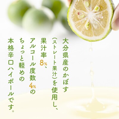 かぼすハイボールライト(1ケース/24本) 340ml かぼす カボス 大分 果汁 お酒 酒