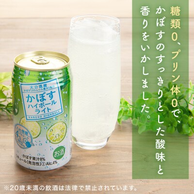 かぼすハイボールライト(1ケース/24本) 340ml かぼす カボス 大分 果汁 お酒 酒