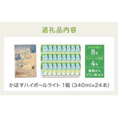 かぼすハイボールライト(1ケース/24本) 340ml かぼす カボス 大分 果汁 お酒 酒