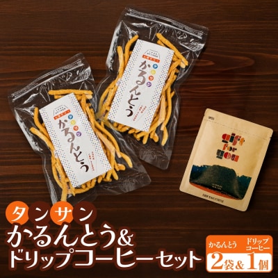タンサン かるんとう 2袋 +ドリップコーヒー 1個 セット
