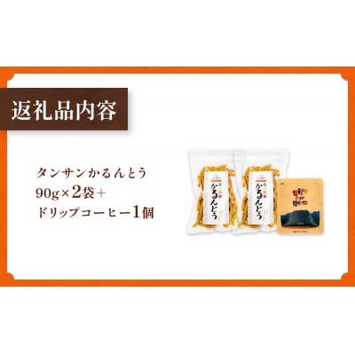 タンサン かるんとう 2袋 +ドリップコーヒー 1個 セット