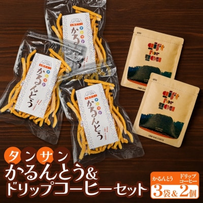 タンサン かるんとう 3袋 +ドリップコーヒー 2個 セット