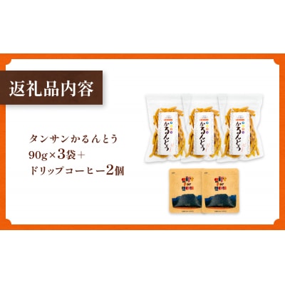 タンサン かるんとう 3袋 +ドリップコーヒー 2個 セット
