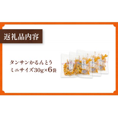 タンサン かるんとう ミニサイズ(30g)× 6袋 