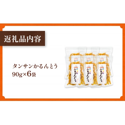 タンサン かるんとう(90g)× 6袋 