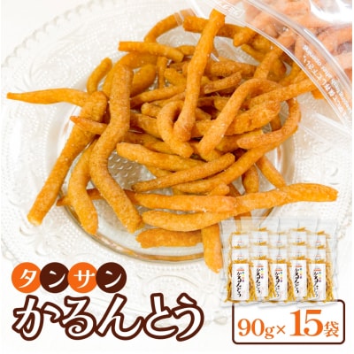 タンサン かるんとう(90g)× 15袋